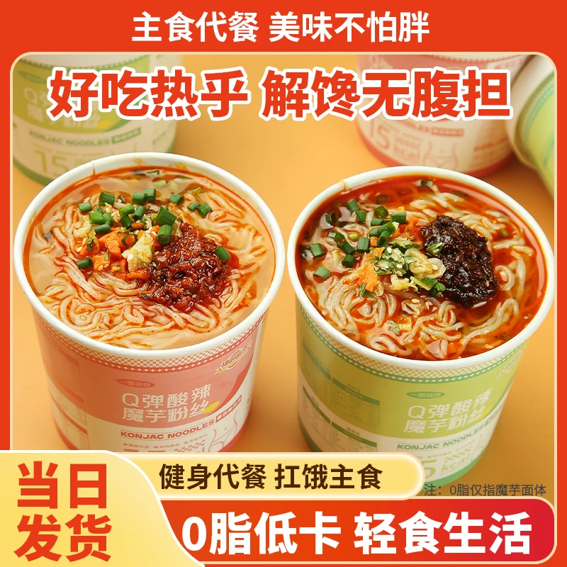 魔芋饱腹主食冲泡低卡代餐低脂肪酸辣粉方便粉丝速食宿舍即食桶装