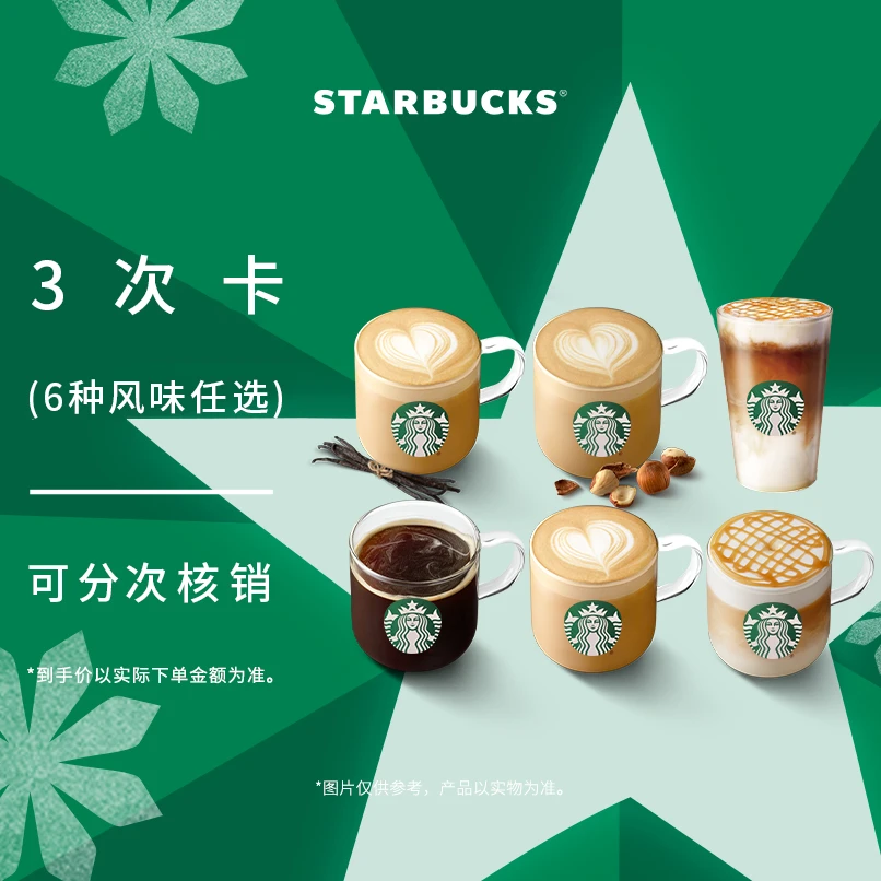 星巴克经典咖啡6种大杯3次囤囤卡人气电子团购券