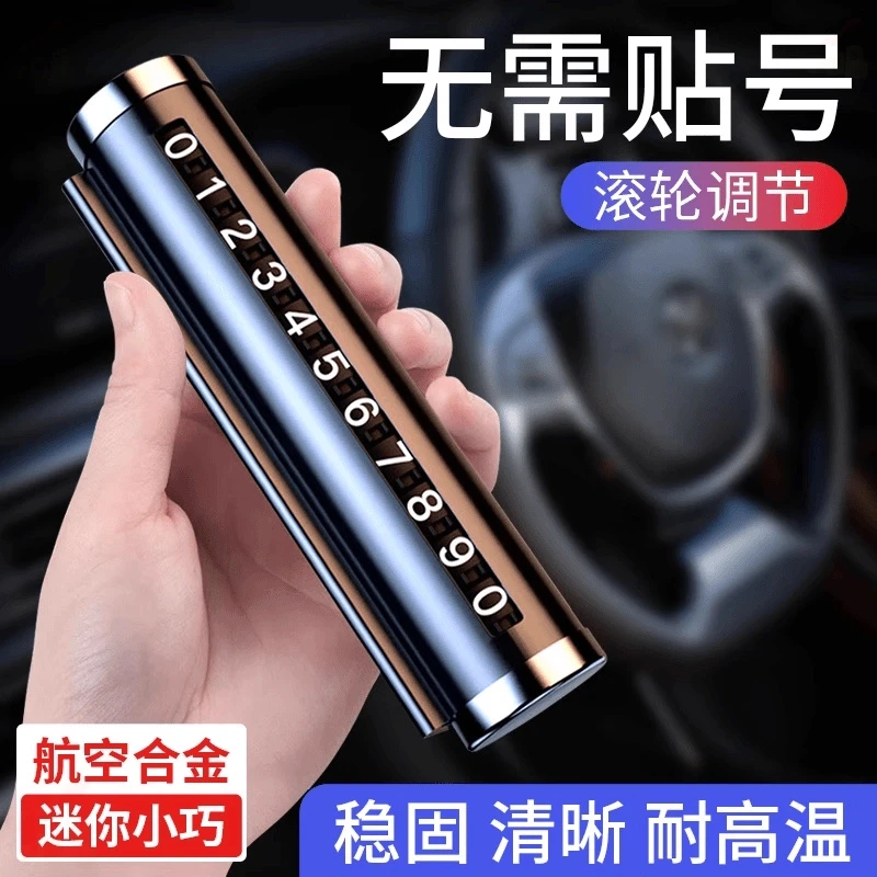 挪车电话号码牌移车牌新款滚轮式临时停车牌车内铝合金防晒留号器