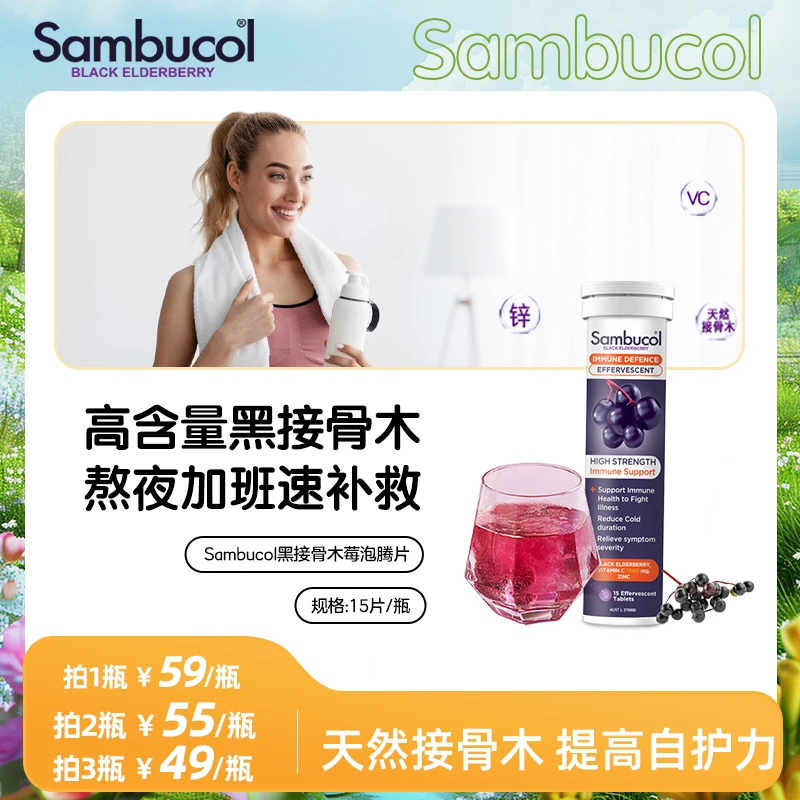 SAMBUCOL善倍康黑接骨含量木莓vc泡腾片15片/瓶