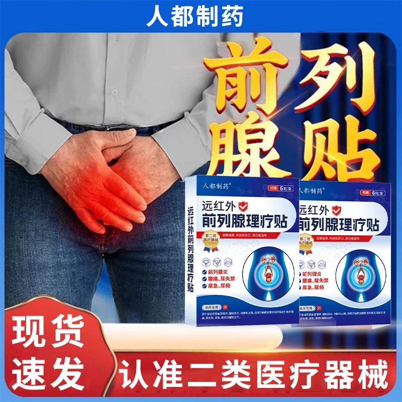 人都制药远红外前列腺理疗贴前列腺炎腰痛尿失禁尿急尿频S