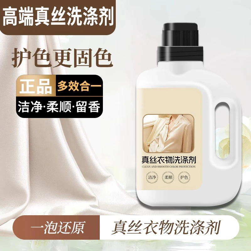 真丝羊毛洗涤剂桑蚕丝羊毛衫毛呢衣专用洗衣液柔顺剂防缩水清洁剂