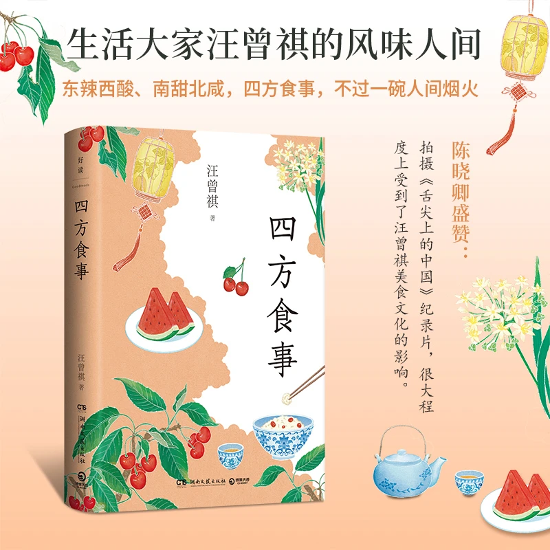 【博集】汪曾祺 四方食事 生活大家汪曾祺的的风味人间 随书赠书签