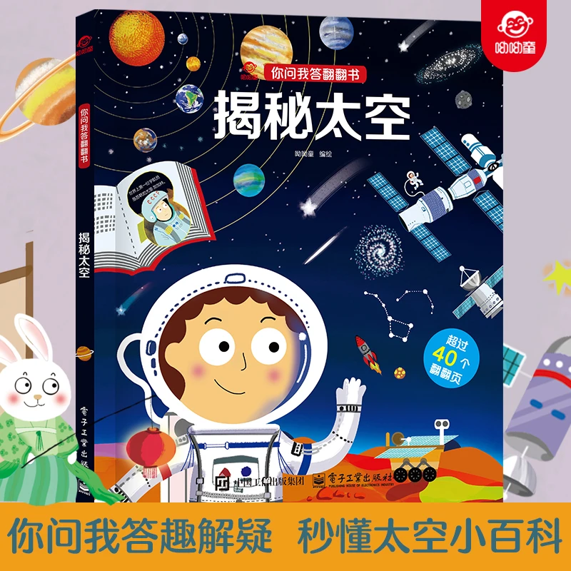呦呦童你问我答翻翻书揭秘太空 0-3-6岁儿童太阳系行星科普小百科