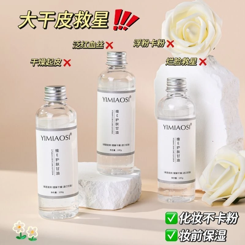 【粉丝福利】维e护肤甘油脸部面部护理锁水妆前打底补水保湿不卡粉