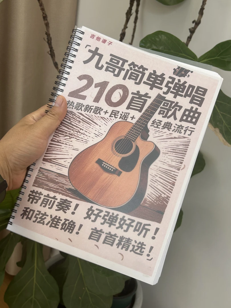 吉他谱弹唱谱子210首歌带前奏铁圈装订一页一首歌吉他谱曲谱本