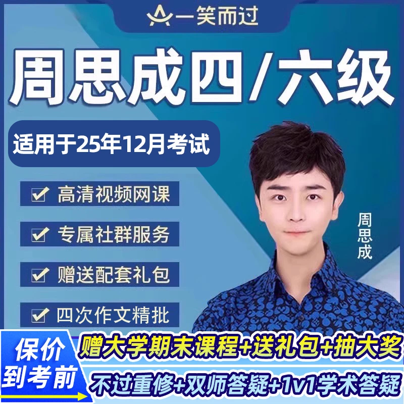 一笑而过周思成四级六级网课大学英语4级6级单词听力课程25年12月