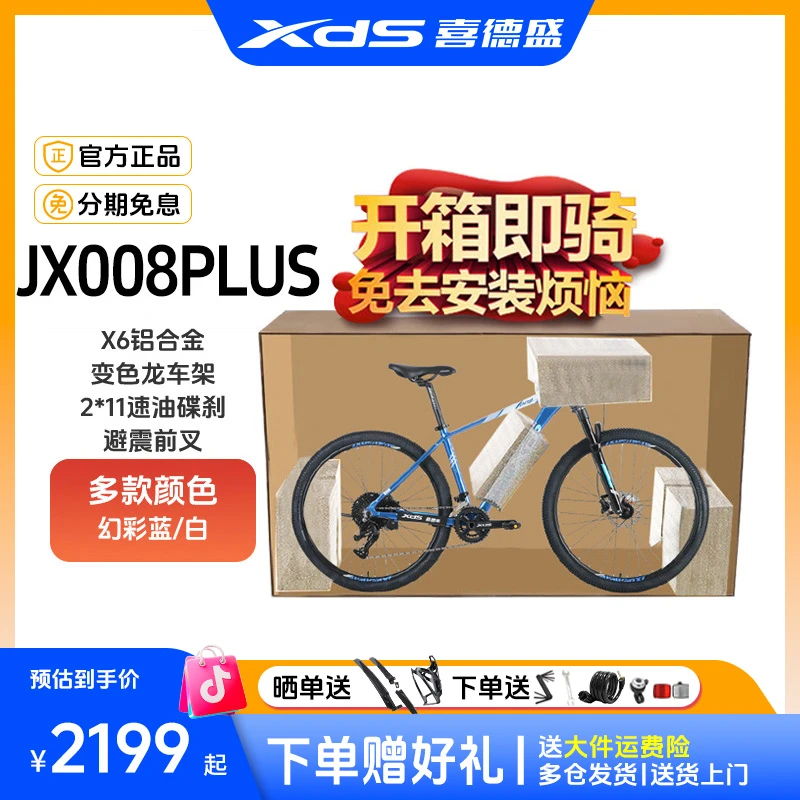 喜德盛山地车JX008PLUS超轻铝22速油碟线控减震骑行越野单车