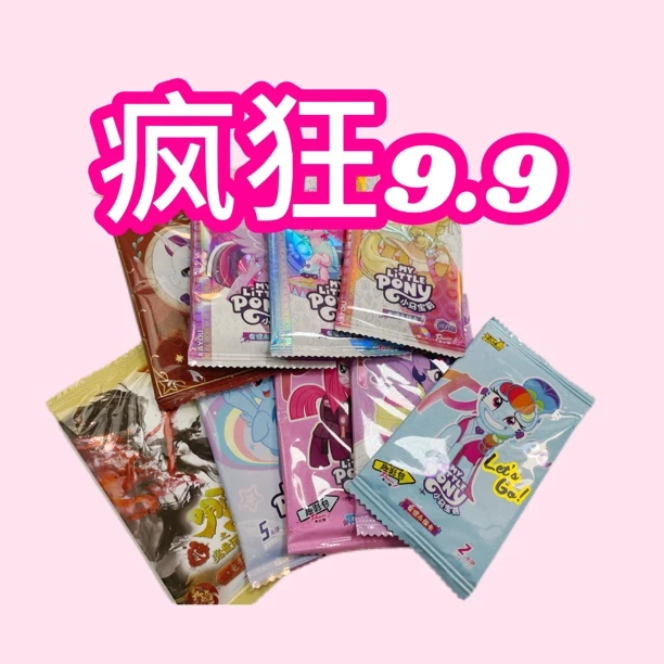 卡游【疯狂9.9】小马宝莉收藏卡牌代拆【盲盒】【拆盒】