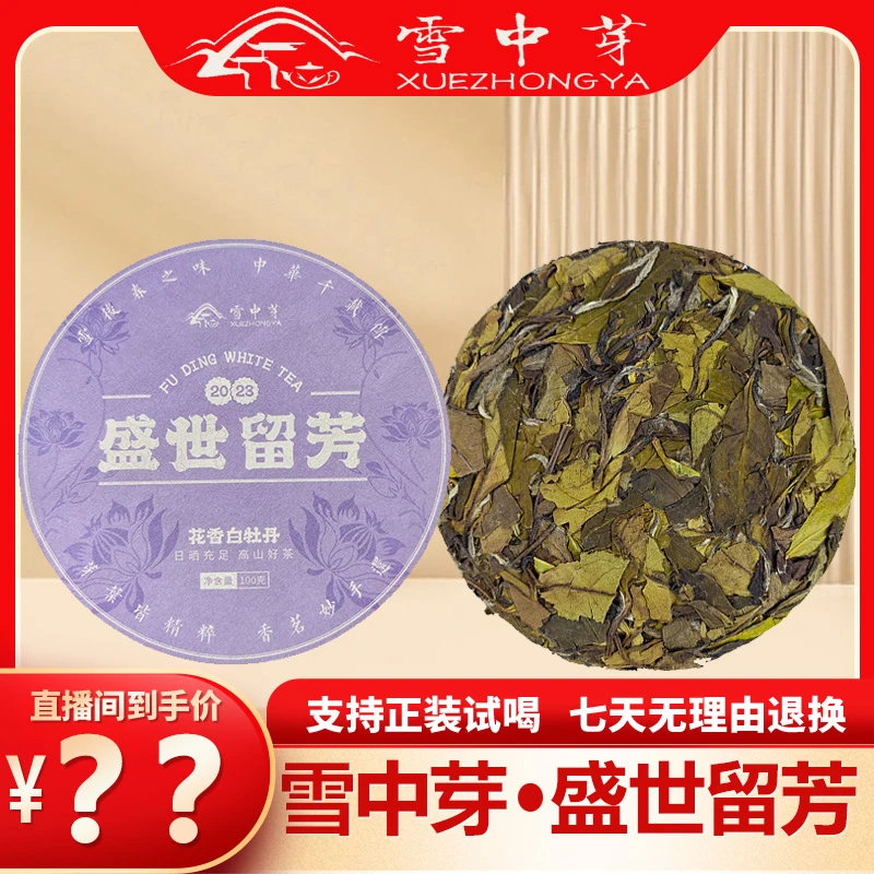 【雪中芽】2023年盛世留芳花香白牡丹胖胖茶100g/饼（花香水甜）日晒