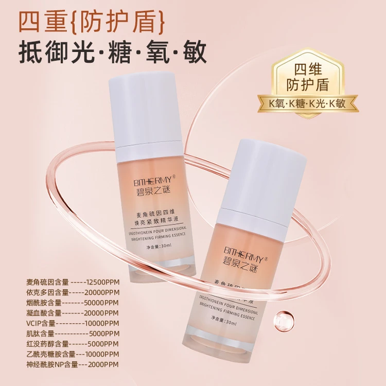 【休休专属】碧泉之谜 麦角硫因四维焕亮抗皱紧致舒缓精华液