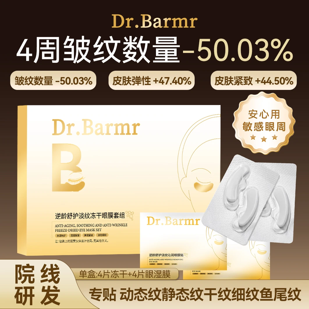 【馒头粉丝福利专属】Dr.Barmr逆龄舒护淡纹冻干眼膜套盒