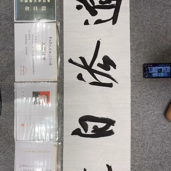 书法孙老师书法作品四尺