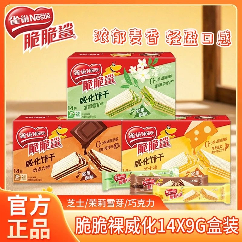 雀巢脆脆鲨威化饼干126g*1盒裸威化茉莉雪芽独立包装网红解馋零食