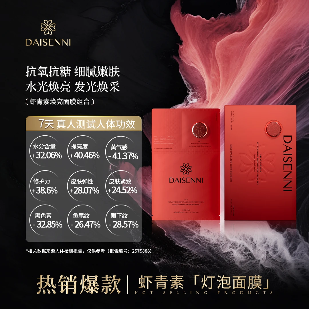 7天黄气-41.3%亮度+40.4%色素-32.8%DSN/虾青素焕亮精华面膜2.0