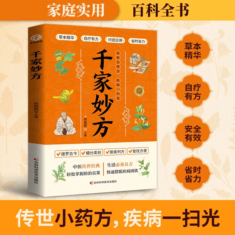 千家妙方中医中药名方精粹身体健康密码中医传世经典生活必备良方