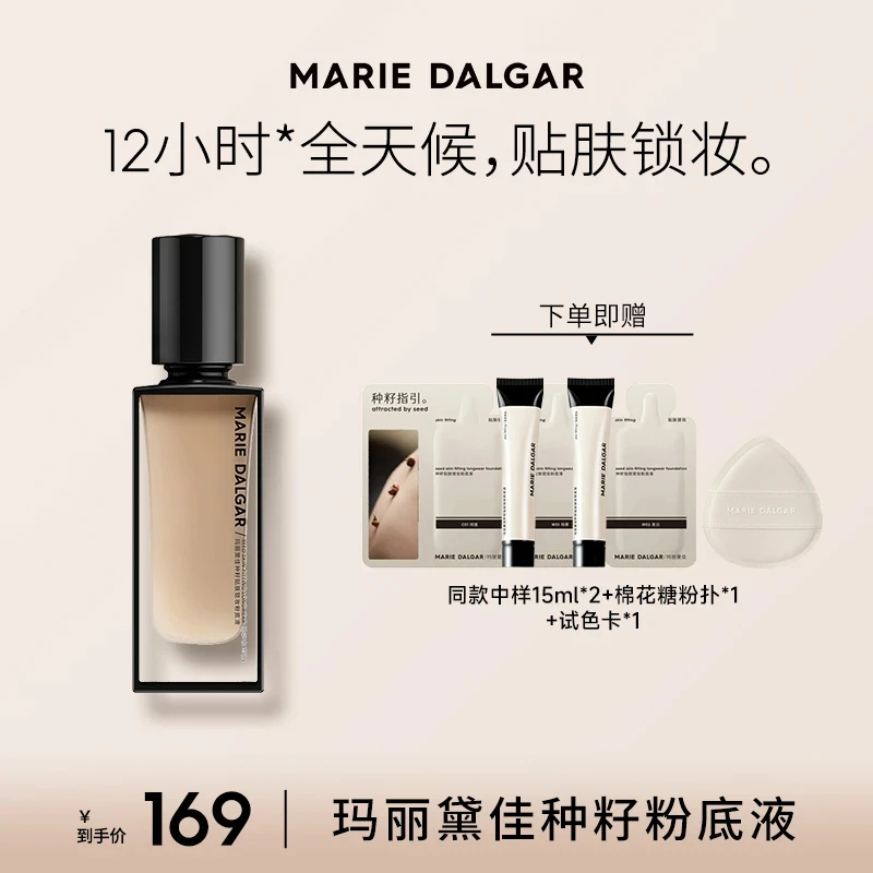 【主播推荐】玛丽黛佳种籽粉底液干皮混干皮挚爱持久不易卡粉女神