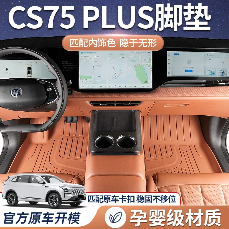 适用于新款长安CS75PLUS全包围TPE脚垫cs75plus保耐磨加厚车用品