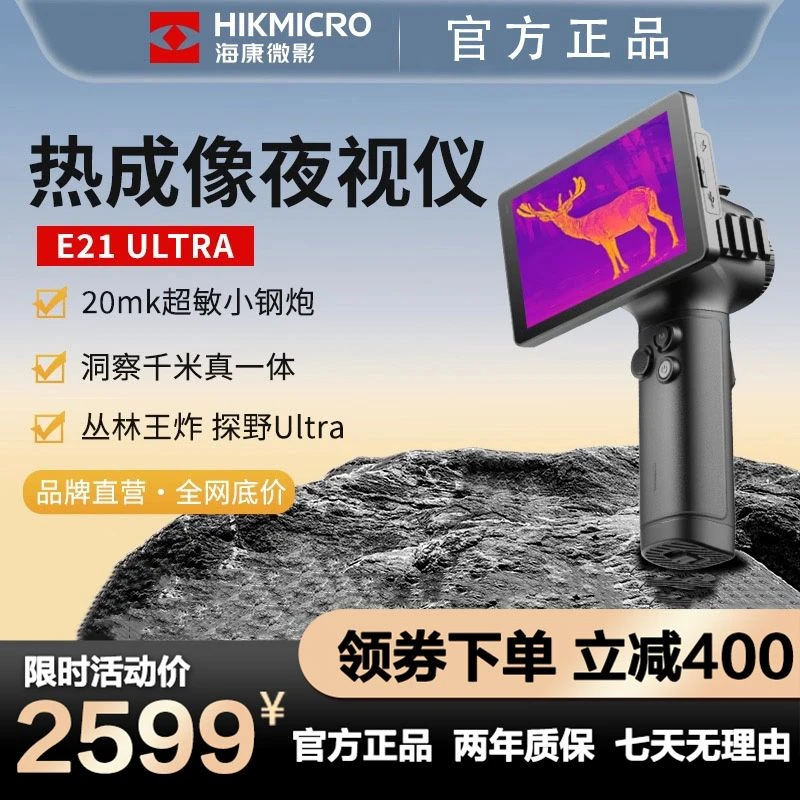 HIKMICRO/海康微影E21户外红外热成像仪热感应 红外夜视仪 一体机
