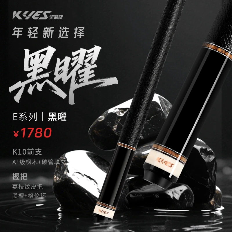 凯耶斯黑曜中式黑八九球分体大头台球杆专业职业用杆