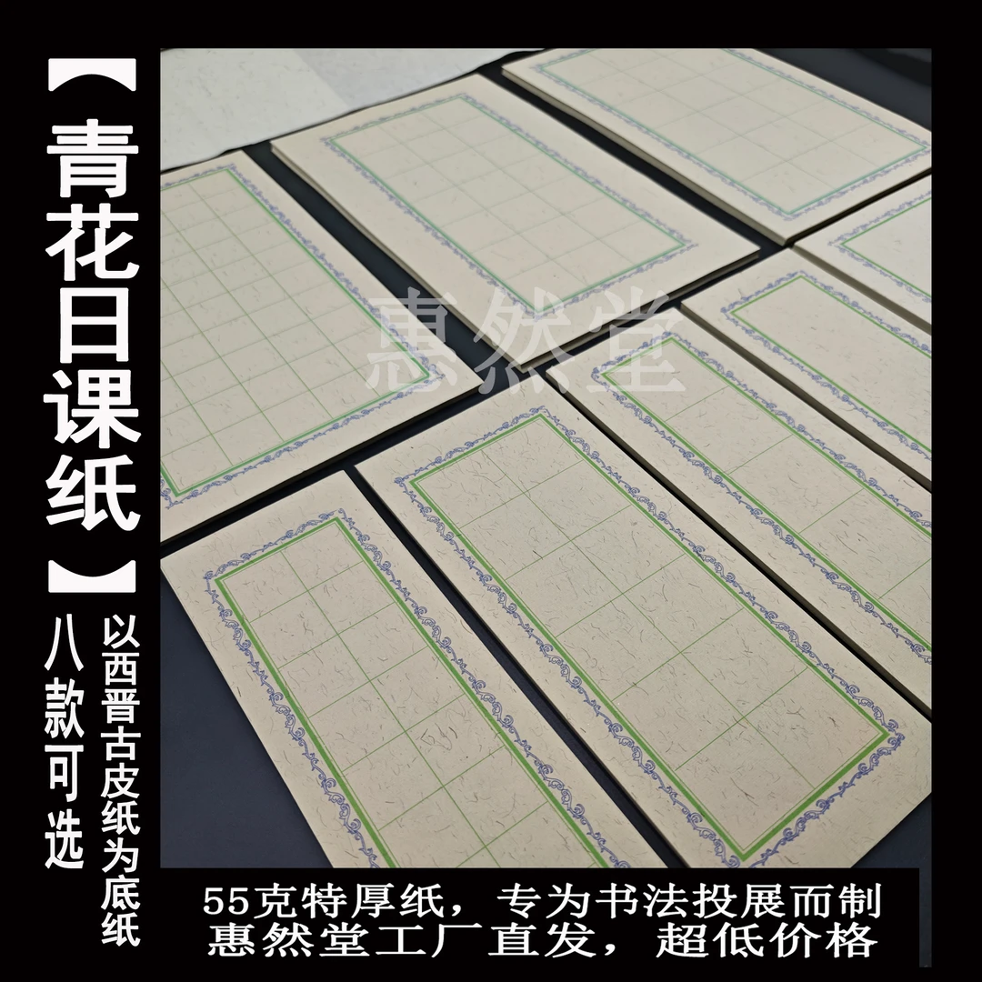 惠然堂青花日课纸，书法作品纸创作纸宣纸练习纸半生熟创作宣纸