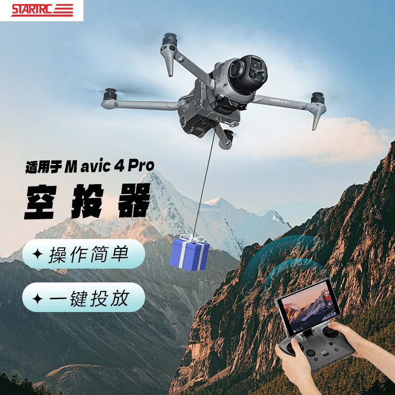 STARTRC适用Mavic4Pro专用光敏投放器带拓展支架抛投挂载通用配件