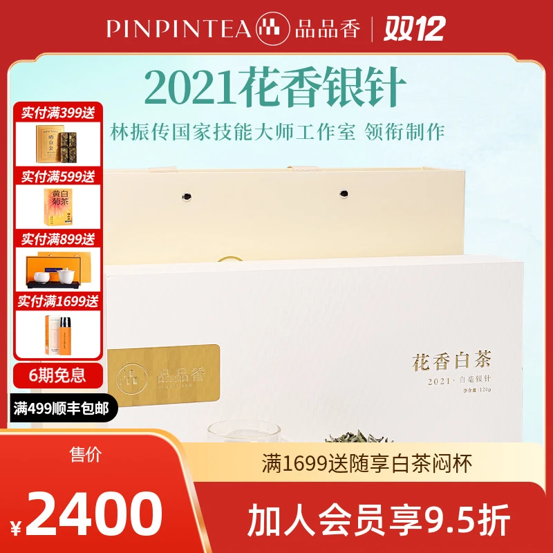 品品香福鼎白茶2021特级花香白茶白毫银针120克礼盒装