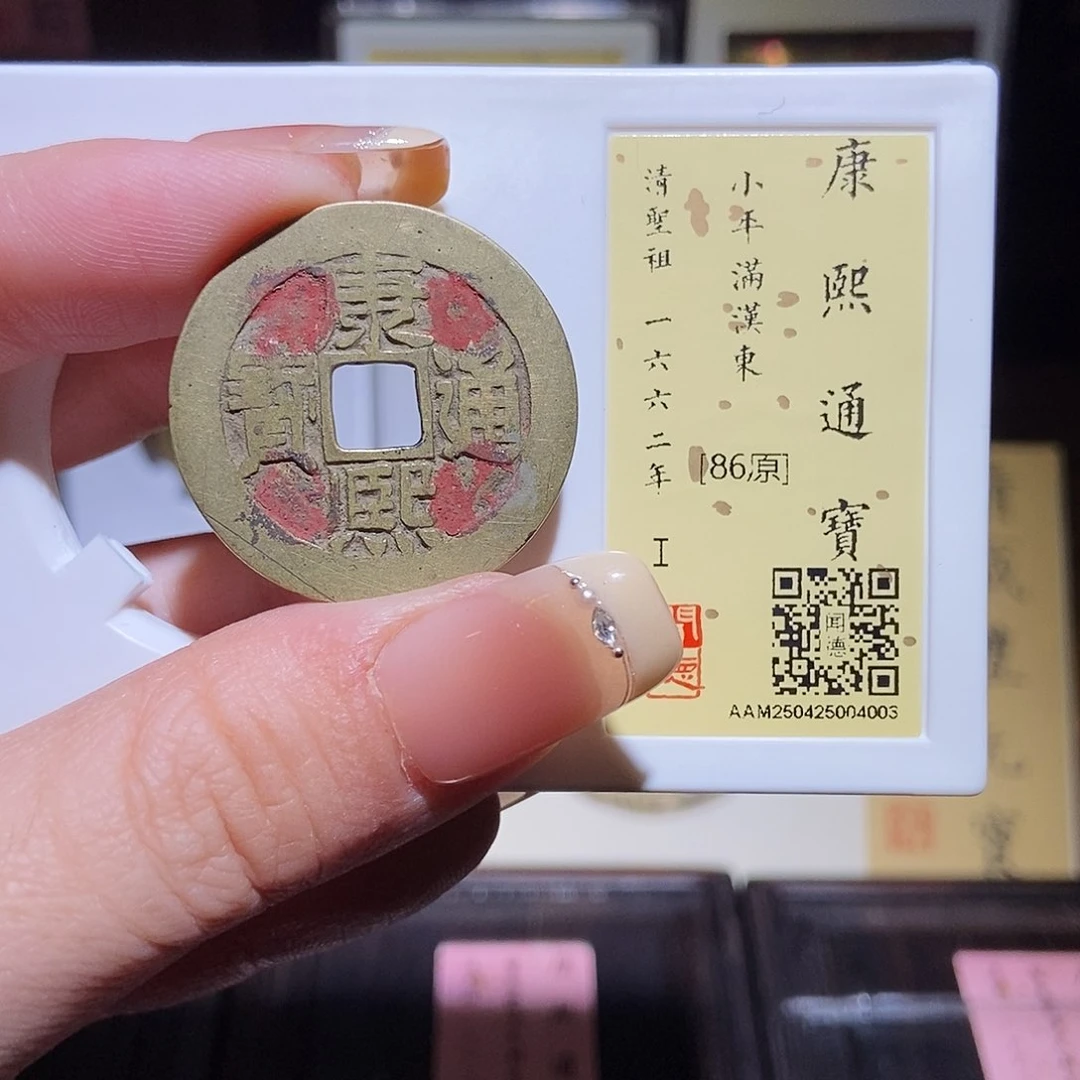 铜永通文化 清 康熙通宝东4003L