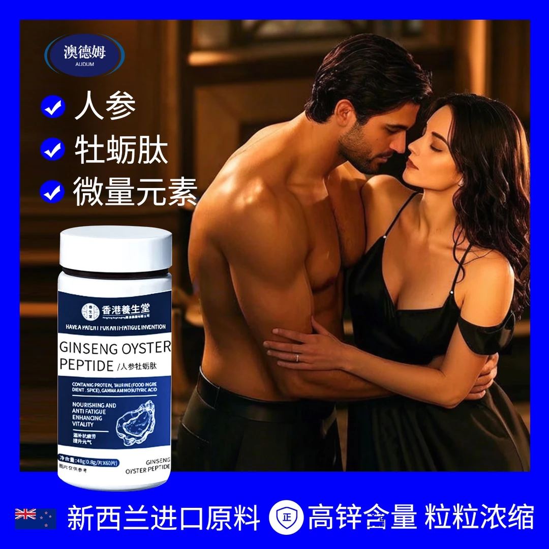 【试吃一瓶】新西兰进口原料人参牡蛎肽成人熬夜加班E8-6
