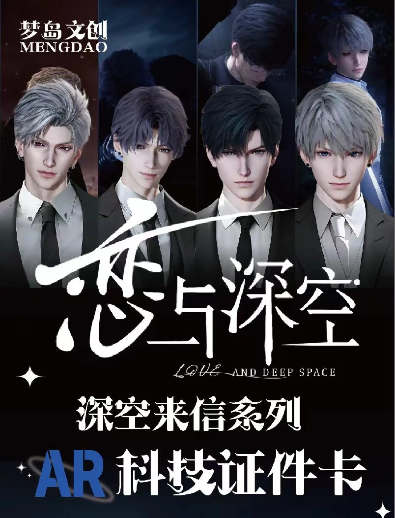 【拆盒】恋与深空同人二创深空来信系列AR科技证件卡盲盒盲袋（代拆）