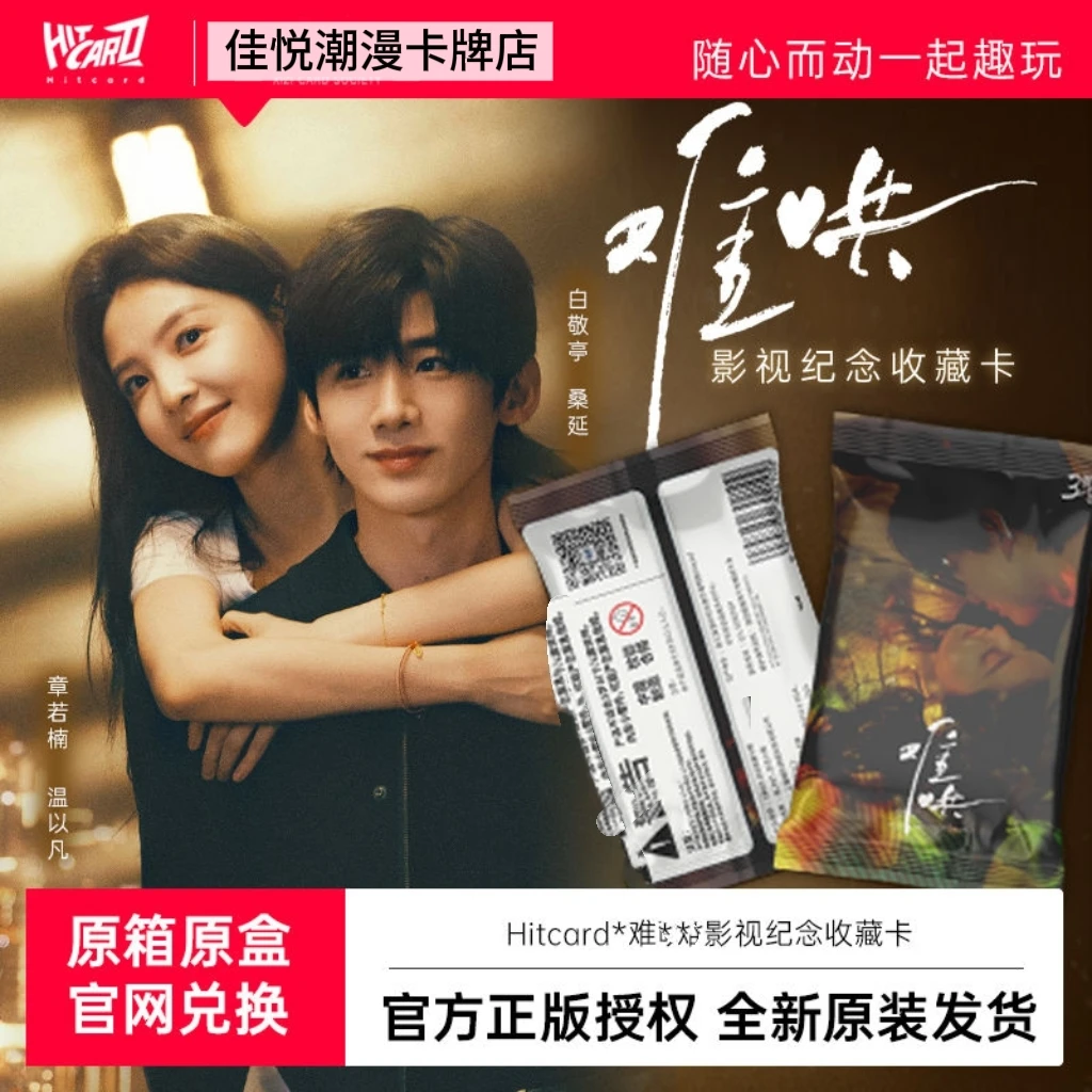 Hitcard【推一推】《难哄》影视纪念收藏卡盲盒代拆