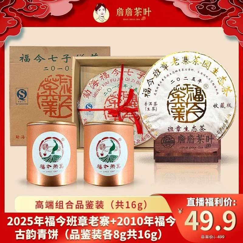 2025年福今班章老寨+2010年福今古韵青饼（品鉴装各8g共16g）