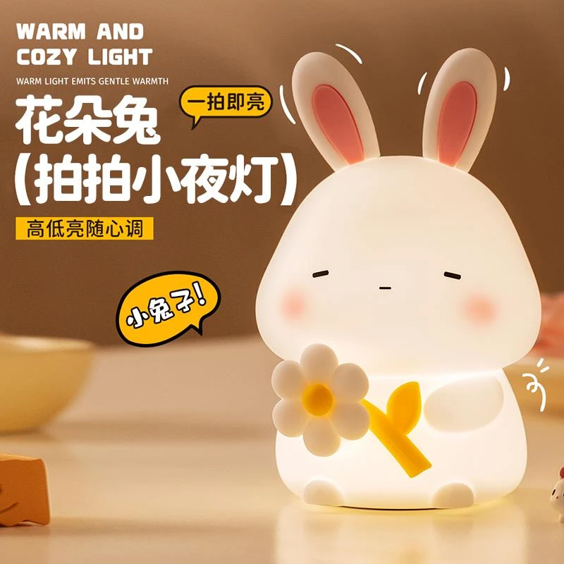 花朵兔子小夜灯卧室床头灯睡眠灯婴儿喂奶灯拍拍灯硅胶生日礼物女