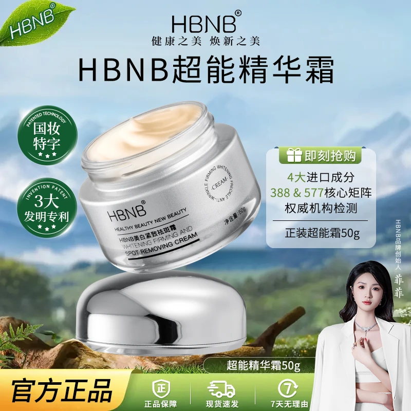 【嫩白祛斑抚纹细肤】HBNB超能精华霜科学配方水光莹润紧致玉肌温和