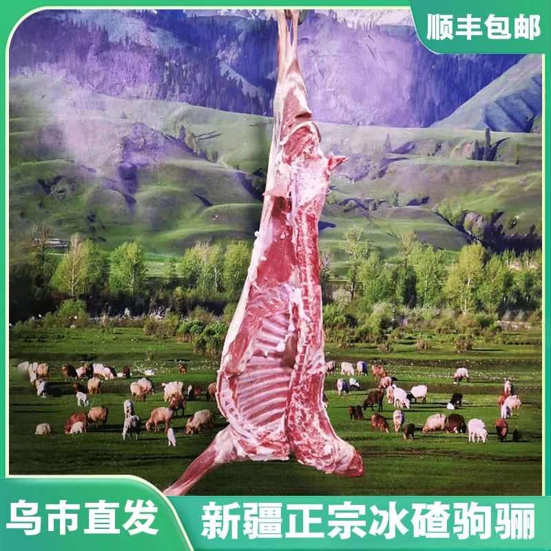 3-7.5kg新疆正宗驹骊山羊草膘绵羊肉半只整只生羊肉火锅食材