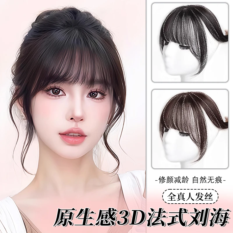 3D法式刘海修颜减龄全真发隐形补发无痕刘海片假发女