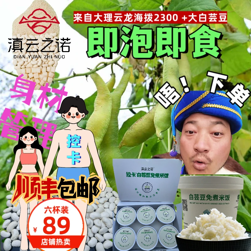 【南博优选】云南大理高原白芸豆免煮米饭滇云之诺控卡控糖低GI低脂