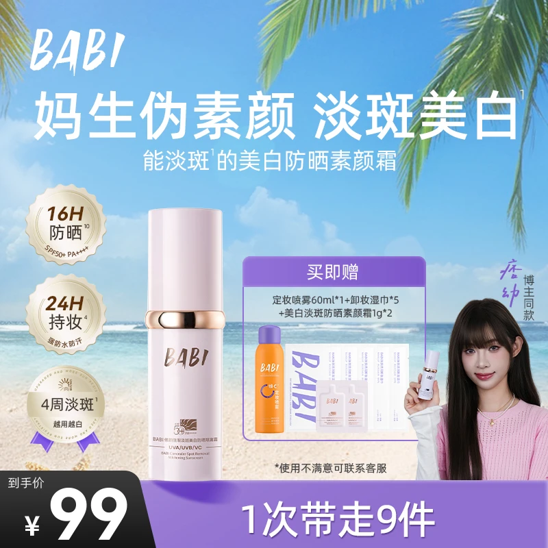 【痞幼同款】BABI美白防晒素颜霜隔离淡斑定妆控油舒缓保湿ZB