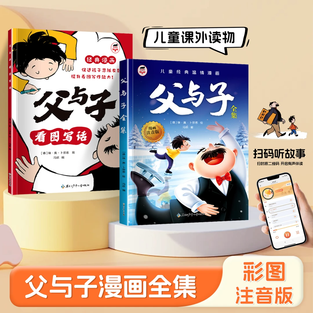 父与子全集漫画彩图注音无障碍阅读看图写话故事一二年级课外阅读