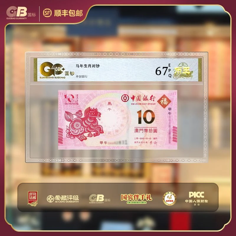 澳门马年生肖对钞