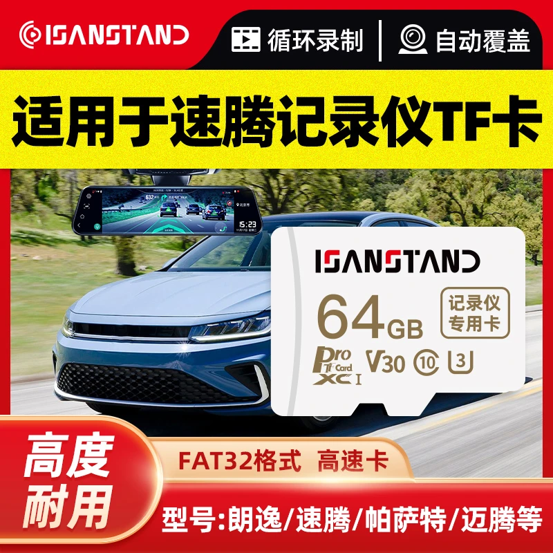 SanStand TF卡适用于速腾迈腾宝来帕萨特行车记录仪内存卡存储卡
