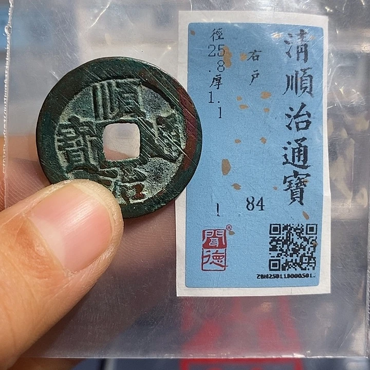 铜二妹顺治通宝评级