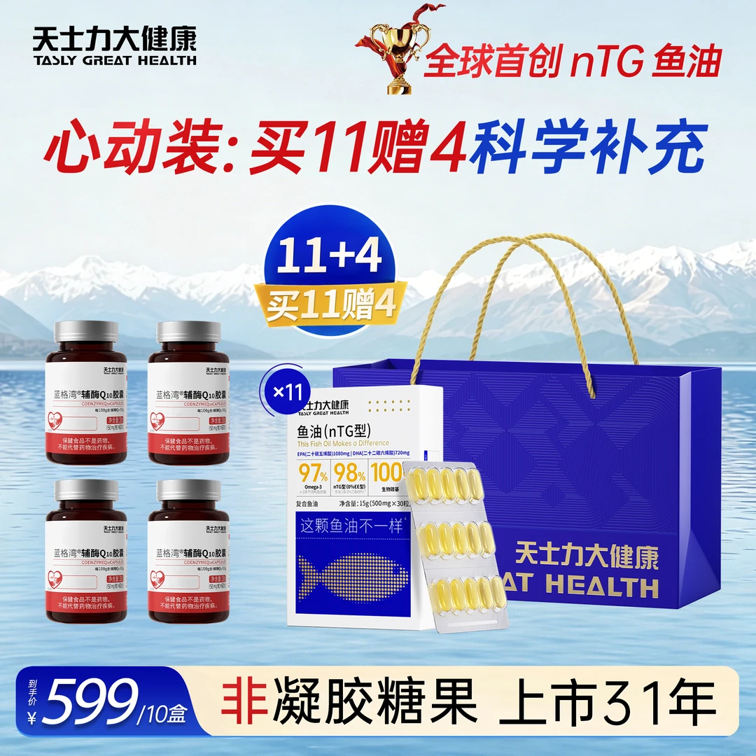 【囤货聚划算礼袋心动装】天士力97%纯度omega-3深海鱼油官方