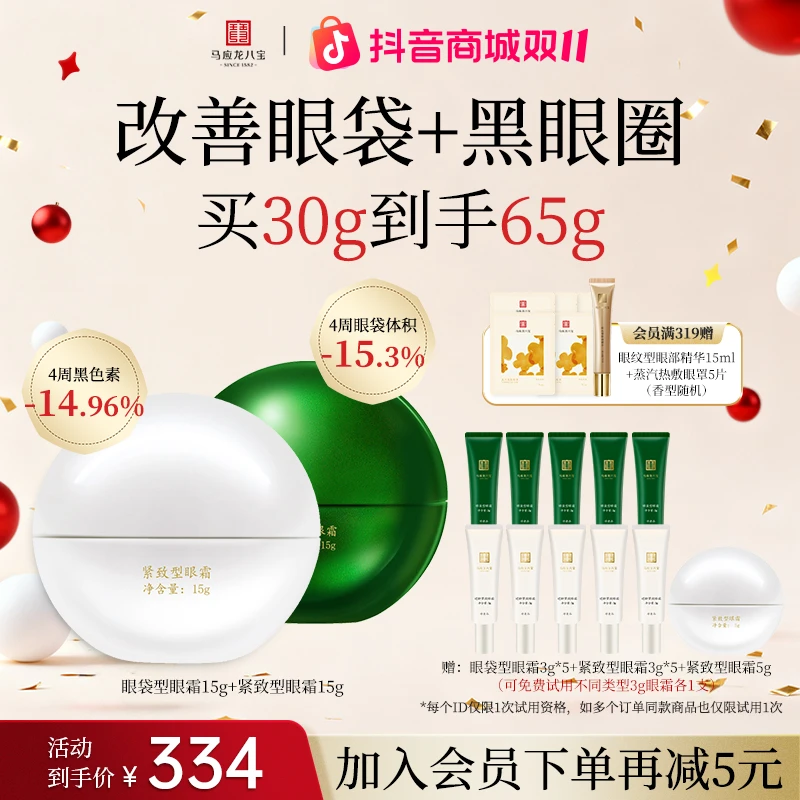 【改善眼袋|黑眼圈】马应龙八宝眼霜淡化黑圈眼袋套组眼霜紧致修护