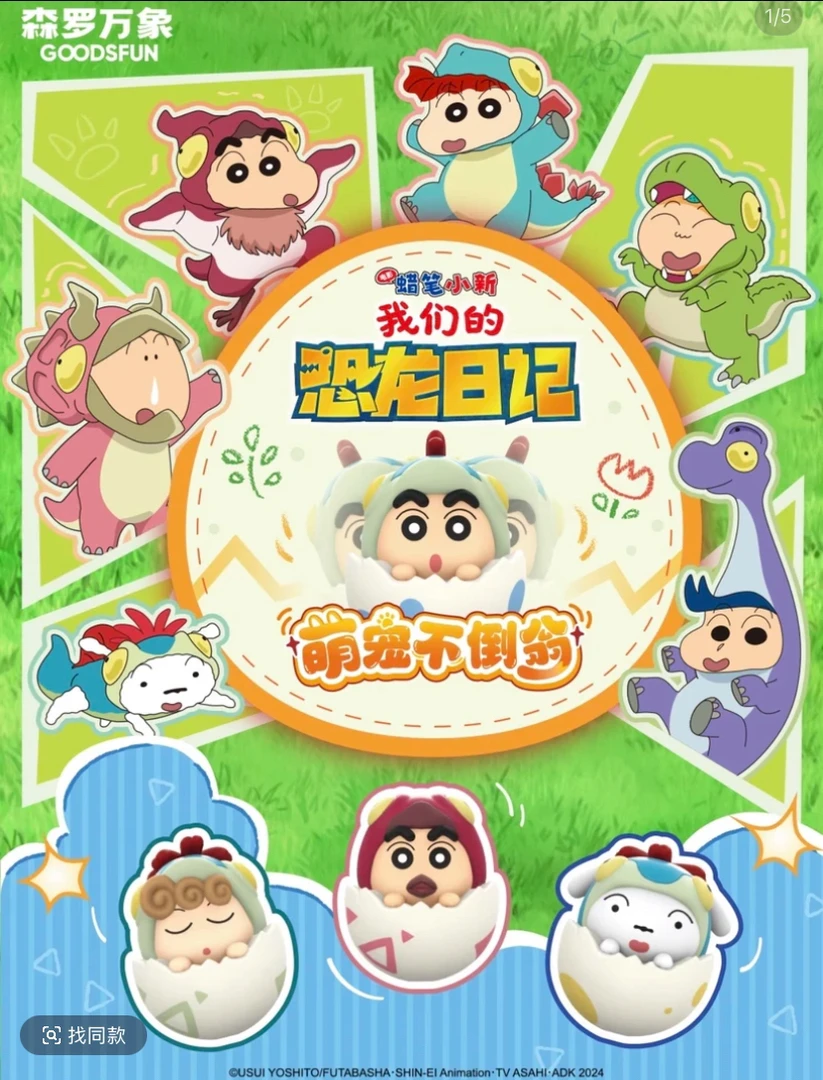 【代拆】蜡笔小新我们的恐龙日记萌宠不倒翁萌粒