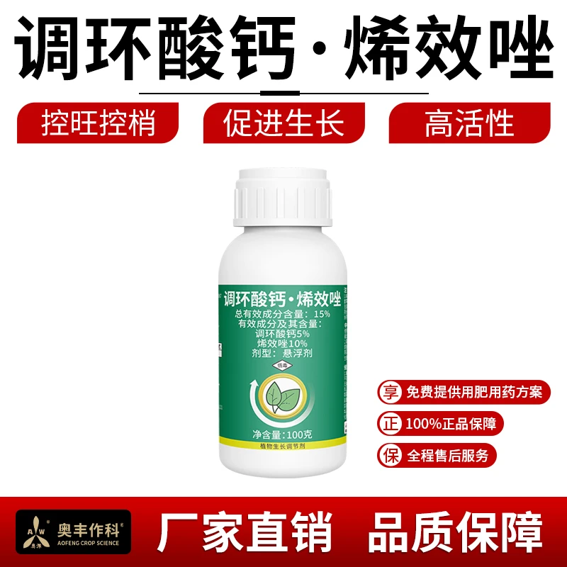 奥丰调环酸钙烯效唑控旺抗倒增产蔬菜大田调节生长农用正品矮壮素