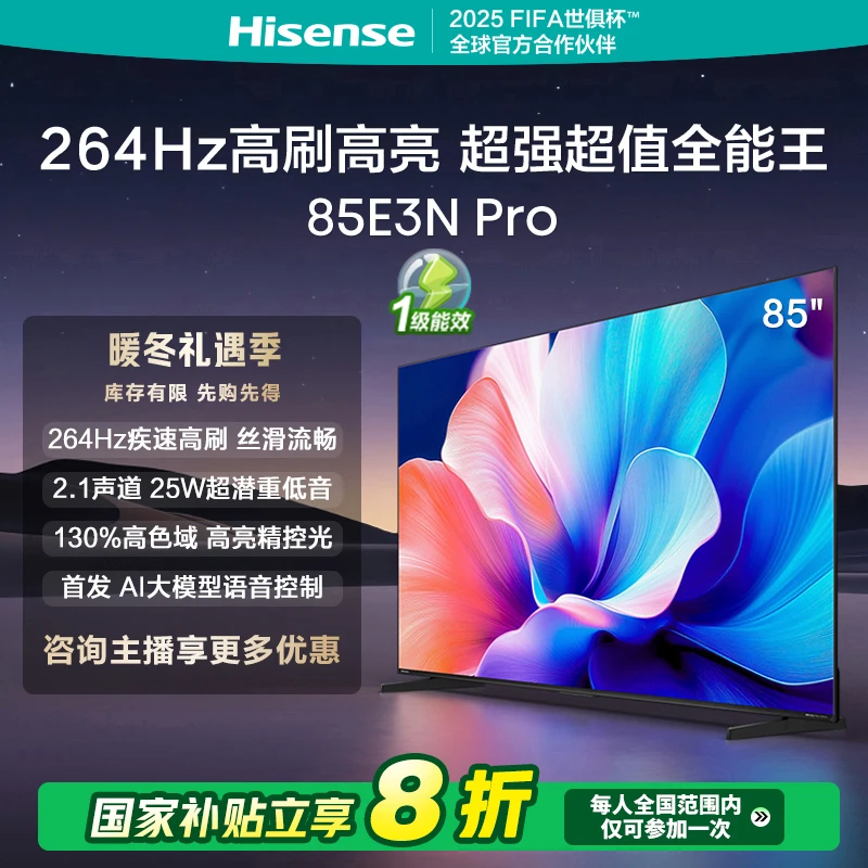 【补贴20%】海信电视85E3N Pro 85英寸 264Hz超高刷新 智能高亮