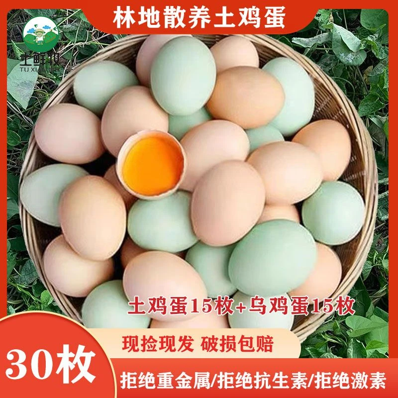 【15枚土鸡蛋+15枚乌鸡蛋】正宗林地散养新鲜月子鸡蛋草鸡蛋柴鸡蛋