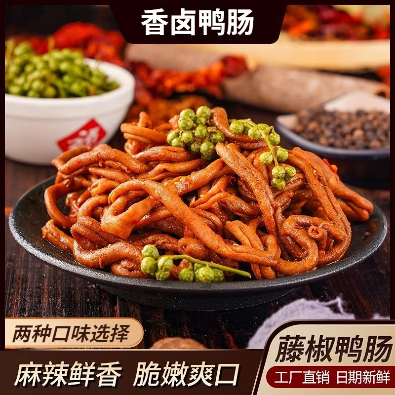 【加量装】新鲜藤椒鸭肠香辣卤味新鲜鸭肠开袋即食小吃解馋250g/袋