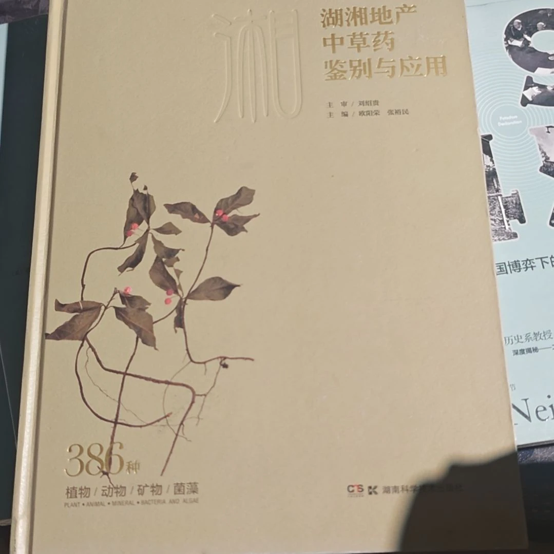 湖湘地产中草药鉴别与应用精装